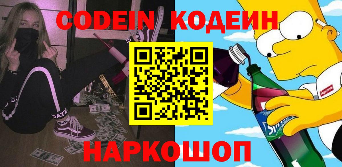 Кодеин Purple Drank  Codein напиток Lean (лин)  Вход с VPN  Вязники 